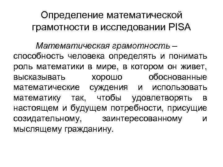 Определение математической грамотности в исследовании PISA Математическая грамотность – способность человека определять и понимать
