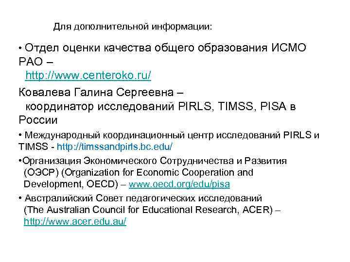 Для дополнительной информации: • Отдел оценки качества общего образования ИСМО РАО – http: //www.