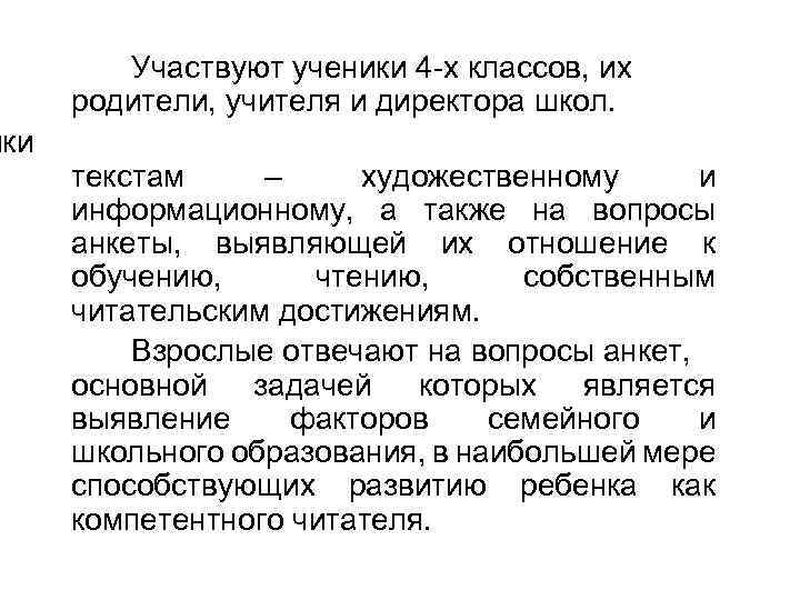 ики Участвуют ученики 4 -х классов, их родители, учителя и директора школ. текстам –
