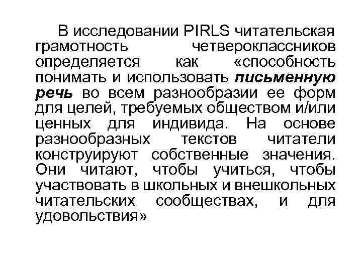 В исследовании PIRLS читательская грамотность четвероклассников определяется как «способность понимать и использовать письменную речь