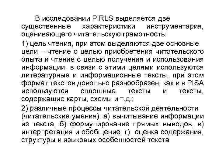 В исследовании PIRLS выделяется две существенные характеристики инструментария, оценивающего читательскую грамотность: 1) цель чтения,