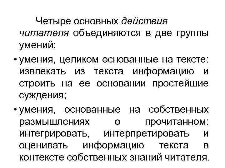 Четыре основных действия читателя объединяются в две группы умений: • умения, целиком основанные на