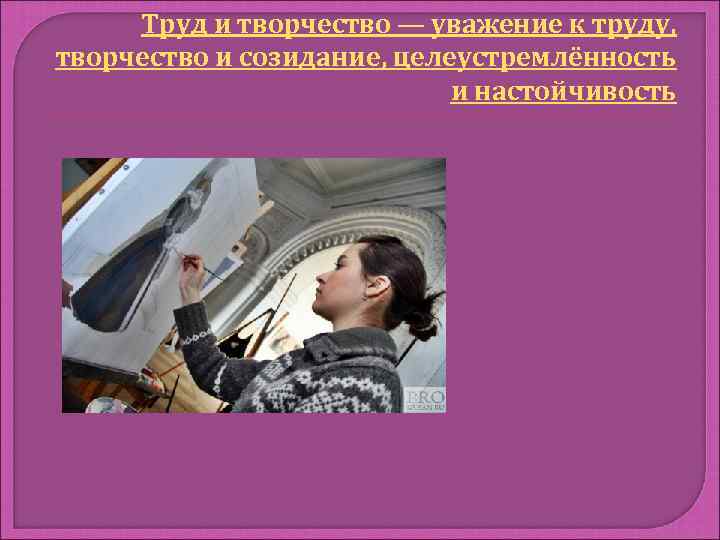 Труд и творчество — уважение к труду, творчество и созидание, целеустремлённость и настойчивость 