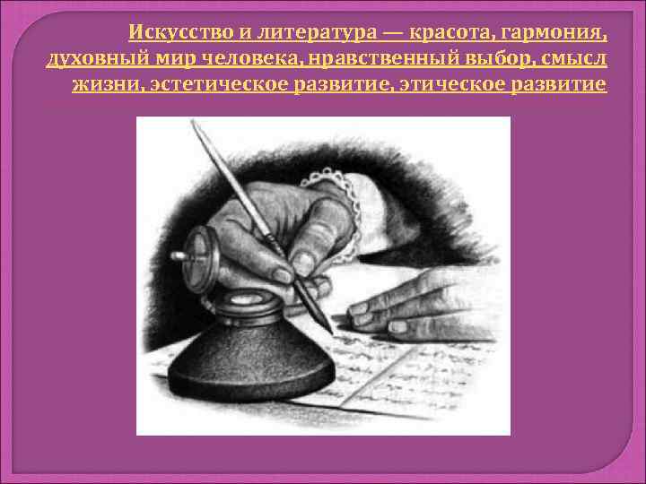 Искусство и литература — красота, гармония, духовный мир человека, нравственный выбор, смысл жизни, эстетическое