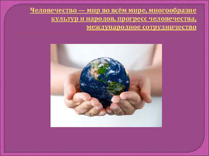  Человечество — мир во всём мире, многообразие культур и народов, прогресс человечества, международное