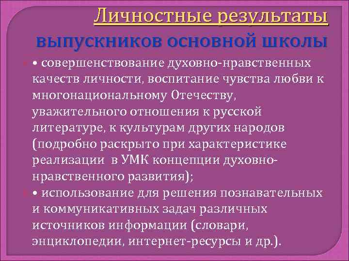 Личностные результаты выпускников основной школы • совершенствование духовно-нравственных качеств личности, воспитание чувства любви к