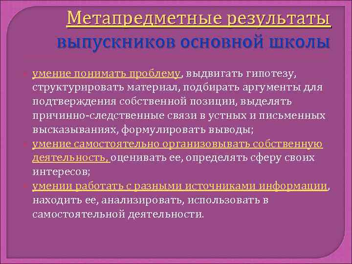 Метапредметные результаты выпускников основной школы умение понимать проблему, выдвигать гипотезу, структурировать материал, подбирать аргументы