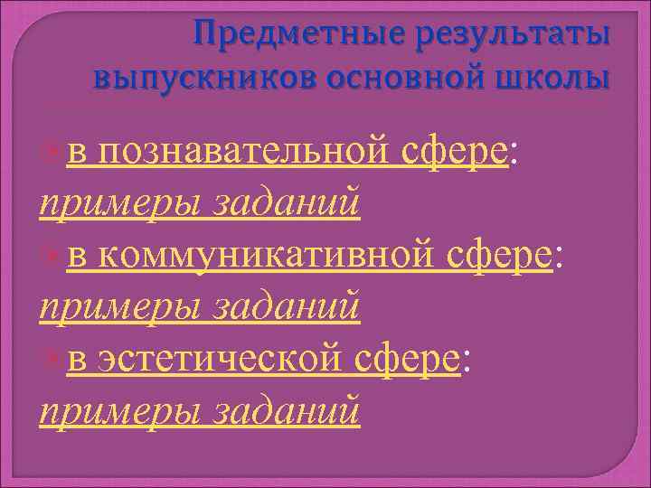 Предметные результаты выпускников основной школы в познавательной сфере: примеры заданий в коммуникативной сфере: примеры