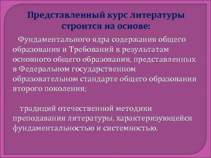 Представленный курс литературы строится на основе: Фундаментального ядра содержания общего образования и Требований к