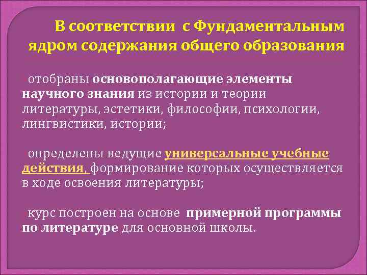 В соответствии с Фундаментальным ядром содержания общего образования отобраны основополагающие элементы научного знания из