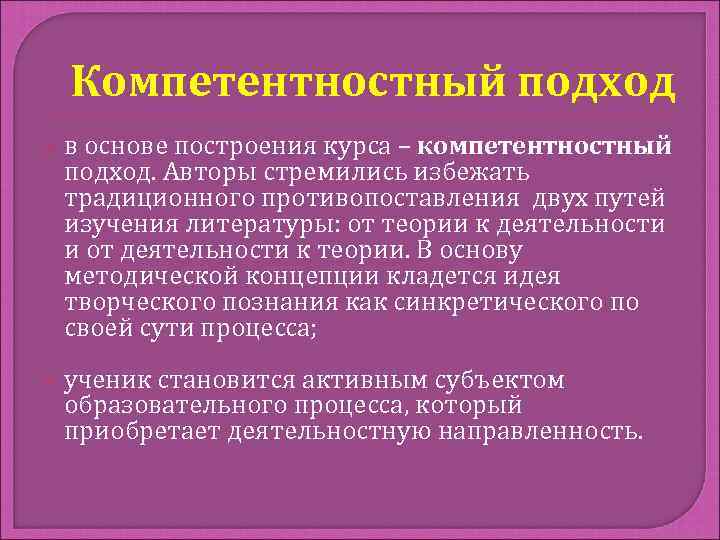 Компетентностный подход в основе построения курса – компетентностный подход. Авторы стремились избежать традиционного противопоставления