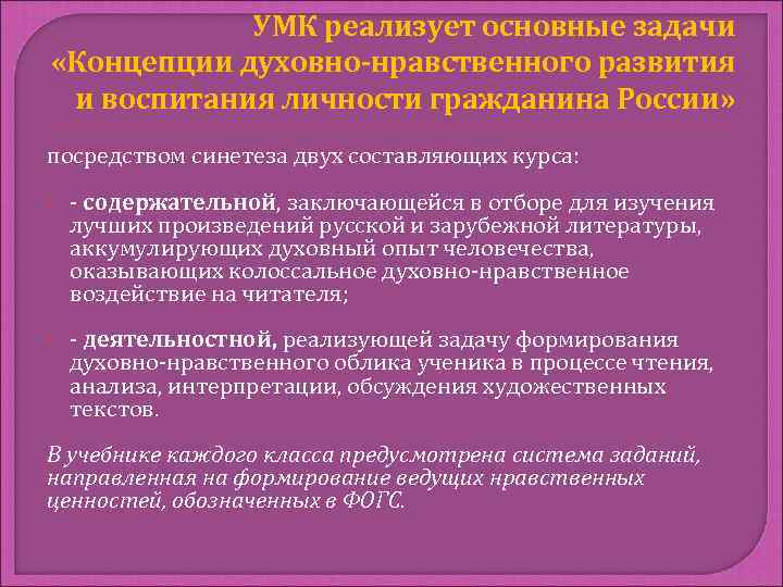 УМК реализует основные задачи «Концепции духовно-нравственного развития и воспитания личности гражданина России» посредством синетеза