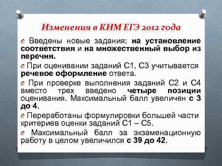 Изменения в КИМ ЕГЭ 2012 года O Введены новые задания: на установление соответствия и