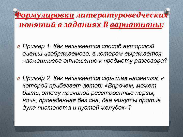 Формулировки литературоведческих понятий в заданиях В вариативны: O Пример 1. Как называется способ авторской