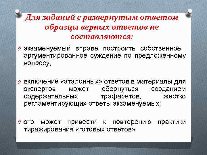 Для заданий с развернутым ответом образцы верных ответов не составляются: O экзаменуемый вправе построить