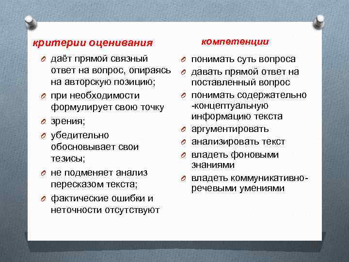 компетенции критерии оценивания O даёт прямой связный O O O ответ на вопрос, опираясь