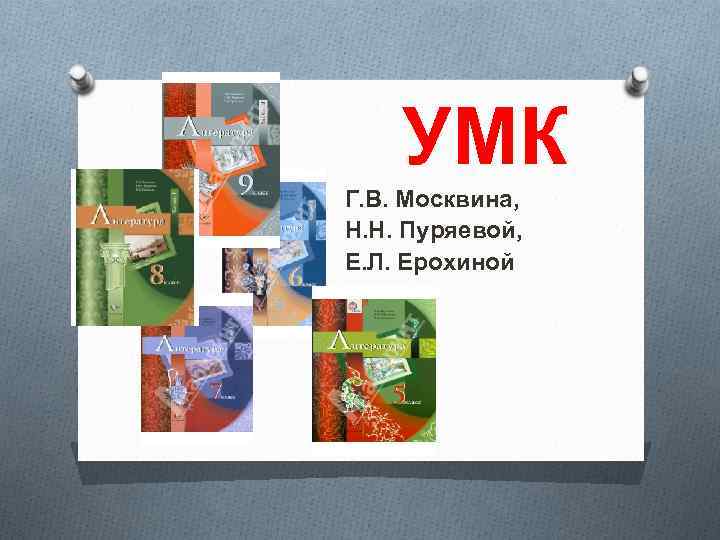 УМК Г. В. Москвина, Н. Н. Пуряевой, Е. Л. Ерохиной 