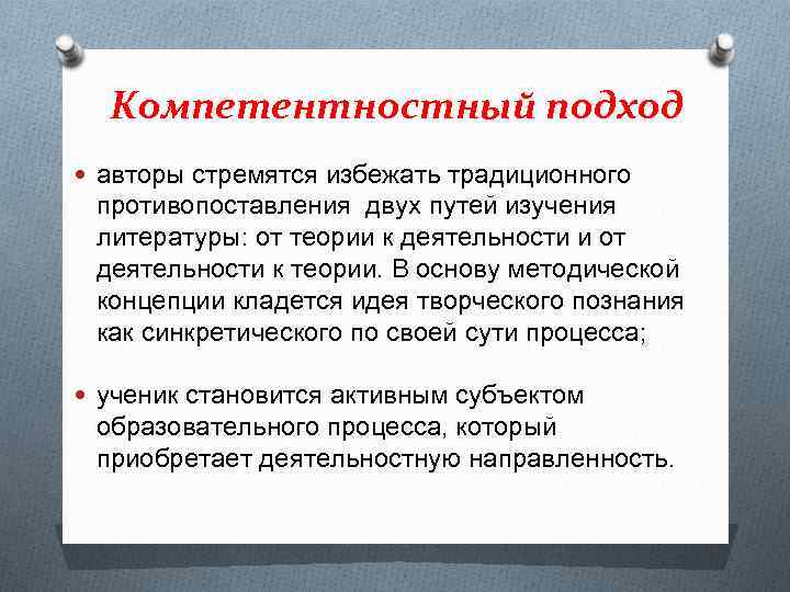 Компетентностный подход авторы стремятся избежать традиционного противопоставления двух путей изучения литературы: от теории к