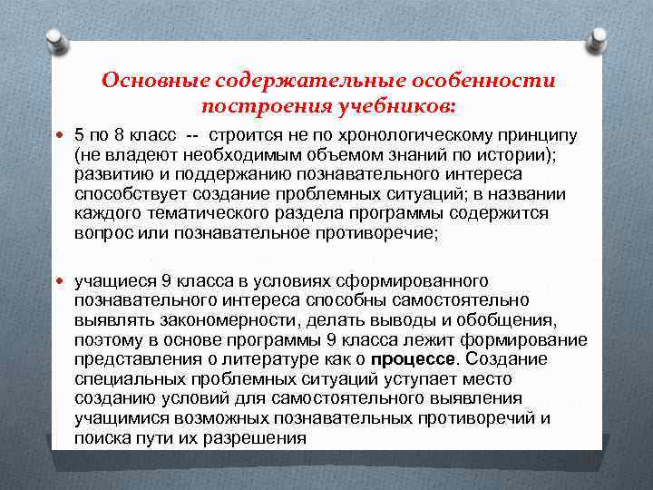 Основные содержательные особенности построения учебников: 5 по 8 класс -- строится не по хронологическому