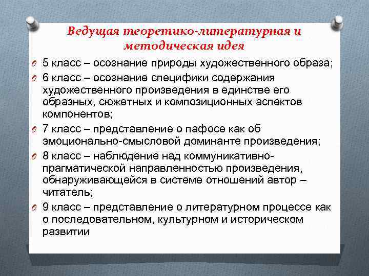 Ведущая теоретико-литературная и методическая идея O 5 класс – осознание природы художественного образа; O