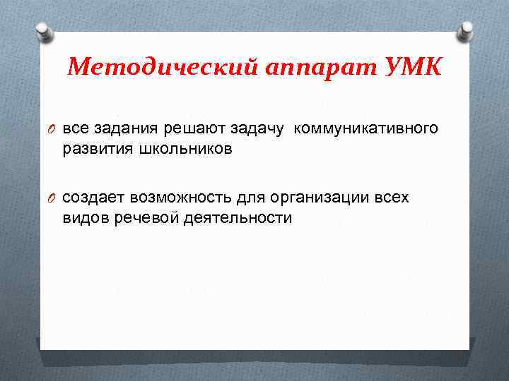 Методический аппарат УМК O все задания решают задачу коммуникативного развития школьников O создает возможность