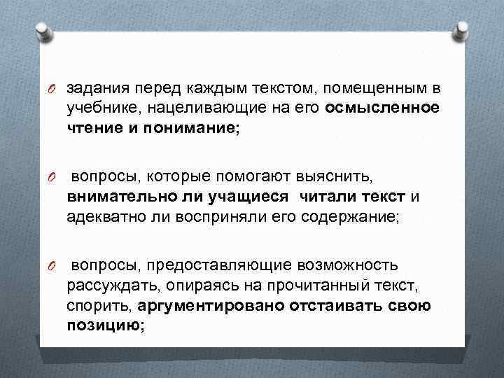 O задания перед каждым текстом, помещенным в учебнике, нацеливающие на его осмысленное чтение и