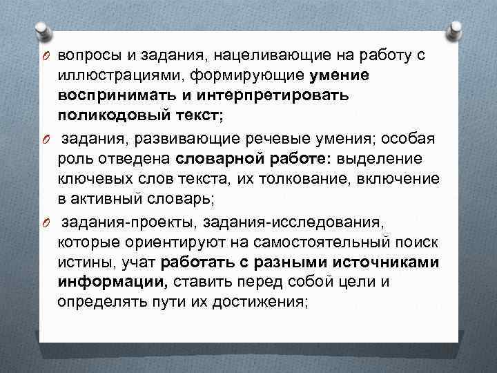 O вопросы и задания, нацеливающие на работу с иллюстрациями, формирующие умение воспринимать и интерпретировать