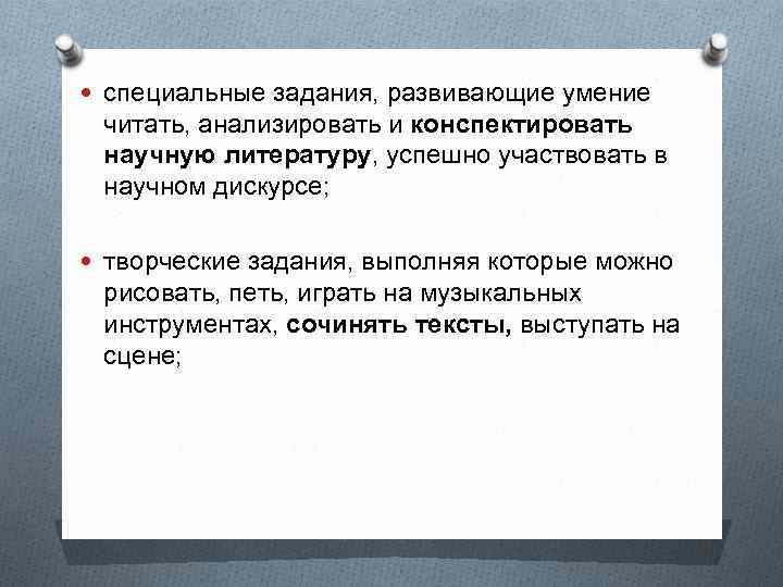  специальные задания, развивающие умение читать, анализировать и конспектировать научную литературу, успешно участвовать в