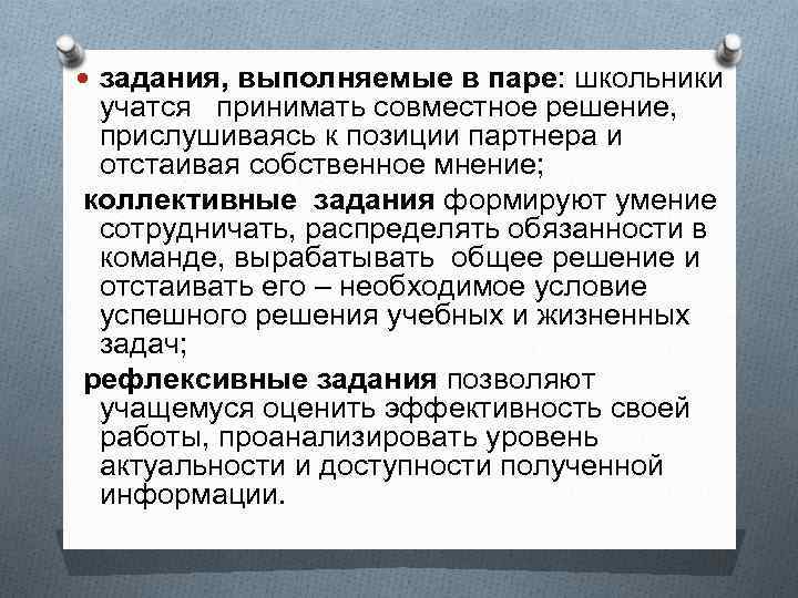  задания, выполняемые в паре: школьники учатся принимать совместное решение, прислушиваясь к позиции партнера