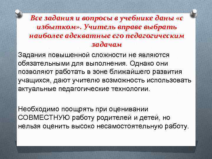 Все задания и вопросы в учебнике даны «с избытком» . Учитель вправе выбрать наиболее