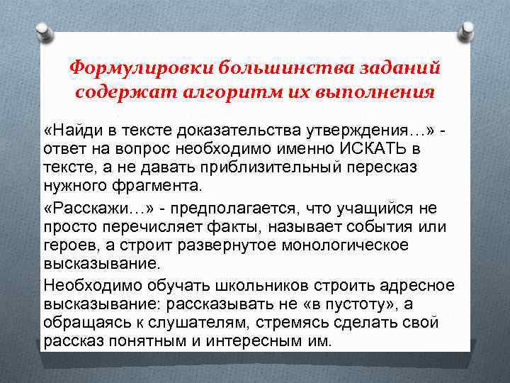 Формулировки большинства заданий содержат алгоритм их выполнения «Найди в тексте доказательства утверждения…» - ответ