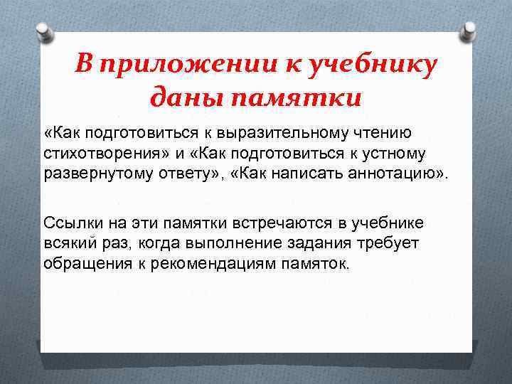 В приложении к учебнику даны памятки «Как подготовиться к выразительному чтению стихотворения» и «Как