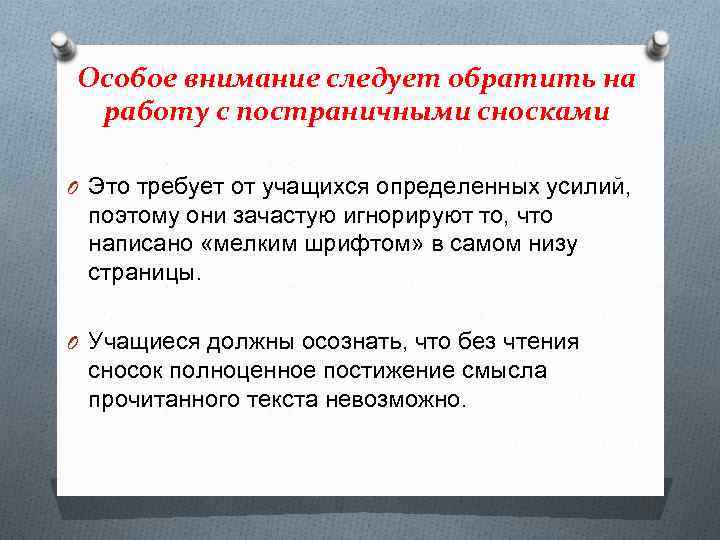 Особое внимание следует обратить на работу с постраничными сносками O Это требует от учащихся