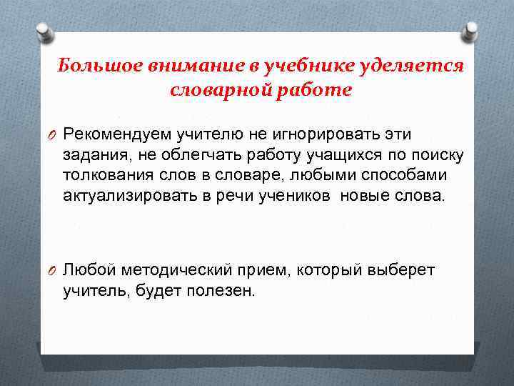 Большое внимание в учебнике уделяется словарной работе O Рекомендуем учителю не игнорировать эти задания,