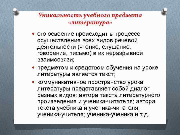 Уникальность учебного предмета «литература» его освоение происходит в процессе осуществления всех видов речевой деятельности