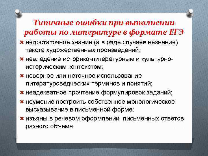 Типичные ошибки при выполнении работы по литературе в формате ЕГЭ недостаточное знание (а в