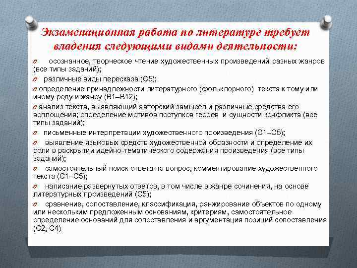 Экзаменационная работа по литературе требует владения следующими видами деятельности: O осознанное, творческое чтение художественных