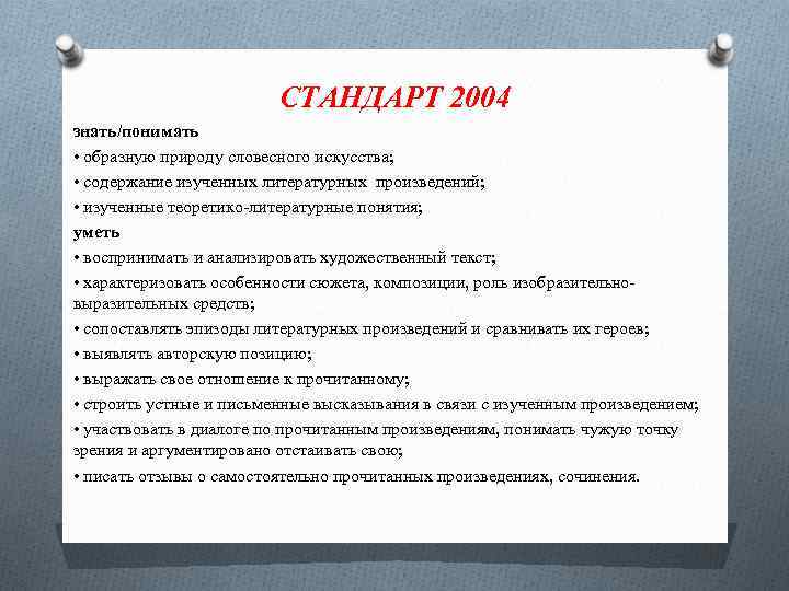 СТАНДАРТ 2004 знать/понимать • образную природу словесного искусства; • содержание изученных литературных произведений; •