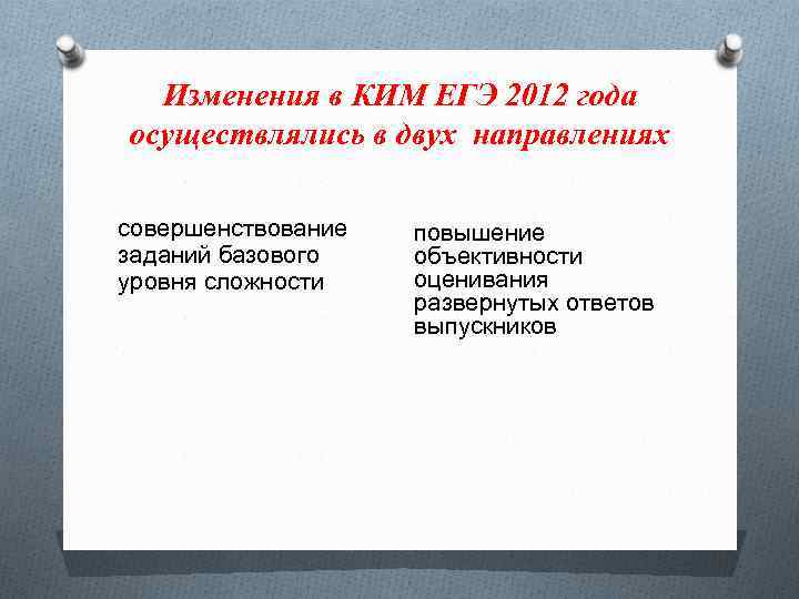 Изменения в КИМ ЕГЭ 2012 года осуществлялись в двух направлениях совершенствование заданий базового уровня