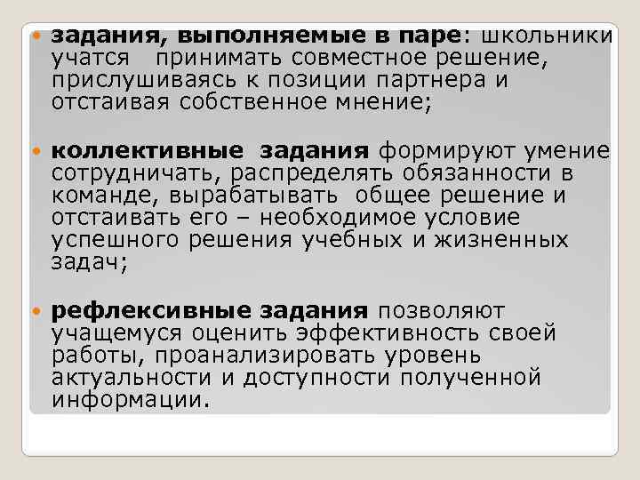  задания, выполняемые в паре: школьники учатся принимать совместное решение, прислушиваясь к позиции партнера