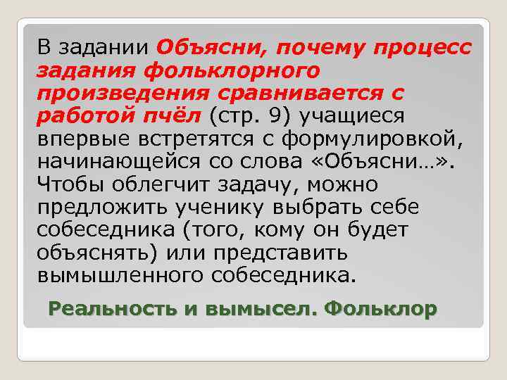 В задании Объясни, почему процесс задания фольклорного произведения сравнивается с работой пчёл (стр. 9)