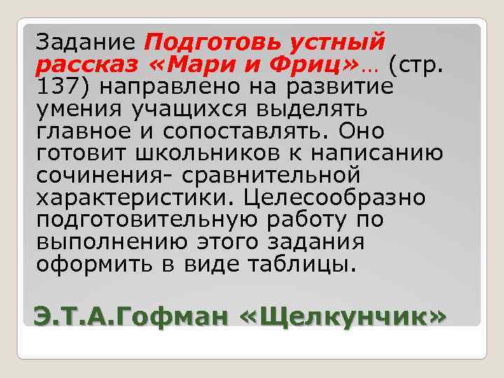 Задание Подготовь устный рассказ «Мари и Фриц» … (стр. 137) направлено на развитие умения