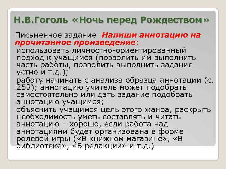 Н. В. Гоголь «Ночь перед Рождеством» Письменное задание Напиши аннотацию на прочитанное произведение: использовать