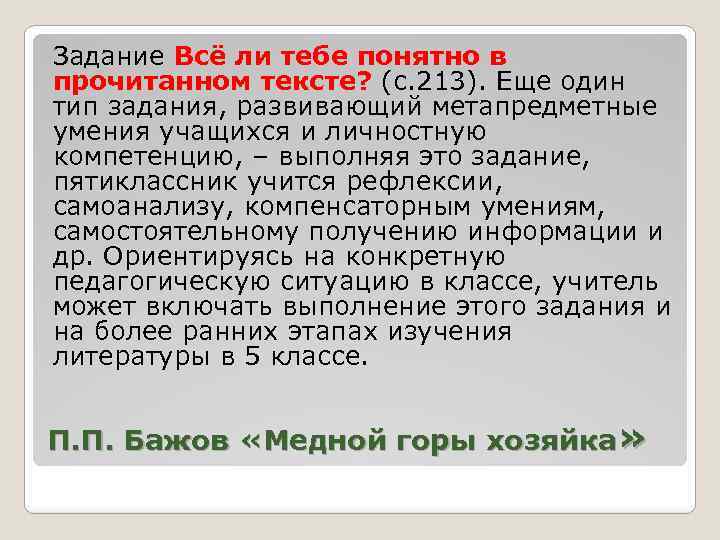 Задание Всё ли тебе понятно в прочитанном тексте? (с. 213). Еще один тип задания,