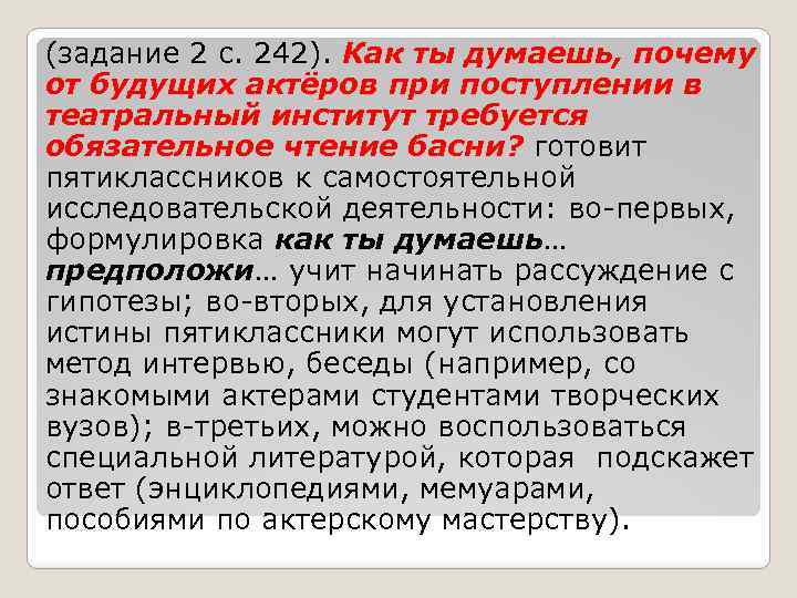 (задание 2 с. 242). Как ты думаешь, почему от будущих актёров при поступлении в