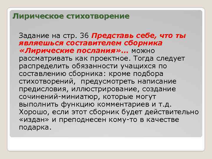 Лирическое стихотворение Задание на стр. 36 Представь себе, что ты являешься составителем сборника «Лирические