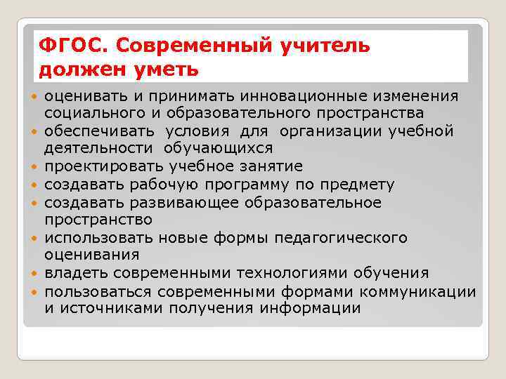 ФГОС. Современный учитель должен уметь оценивать и принимать инновационные изменения социального и образовательного пространства