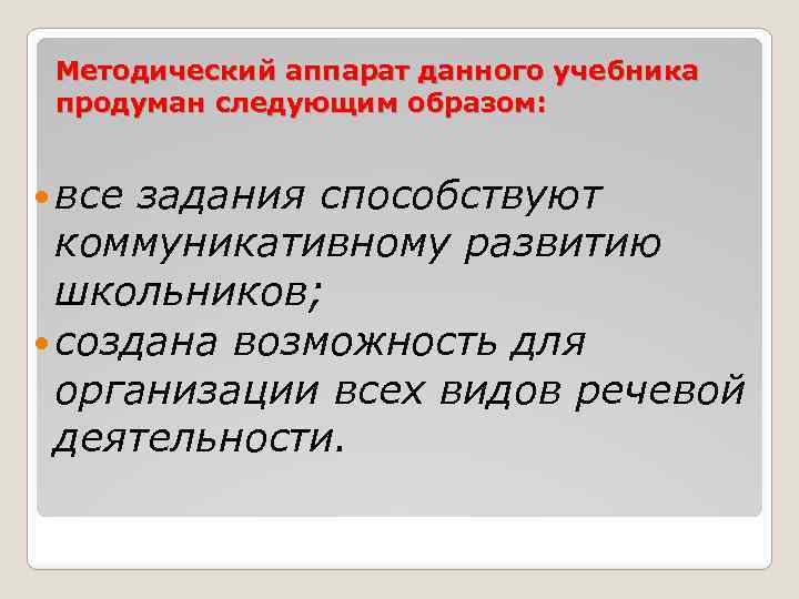 Методический аппарат данного учебника продуман следующим образом: все задания способствуют коммуникативному развитию школьников; создана