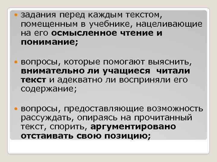  задания перед каждым текстом, помещенным в учебнике, нацеливающие на его осмысленное чтение и