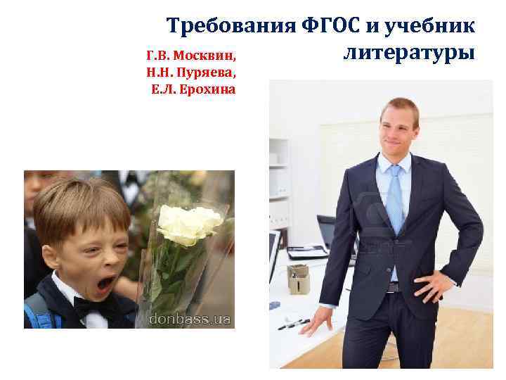 Требования ФГОС и учебник литературы Г. В. Москвин, Н. Н. Пуряева, Е. Л. Ерохина